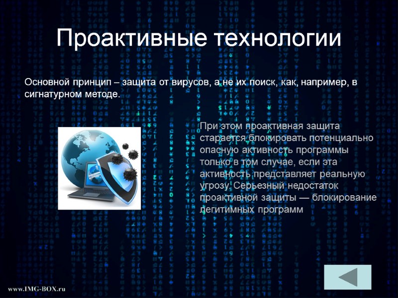 Проактивные технологии Основной принцип – защита от вирусов, а не их поиск, как, например,
